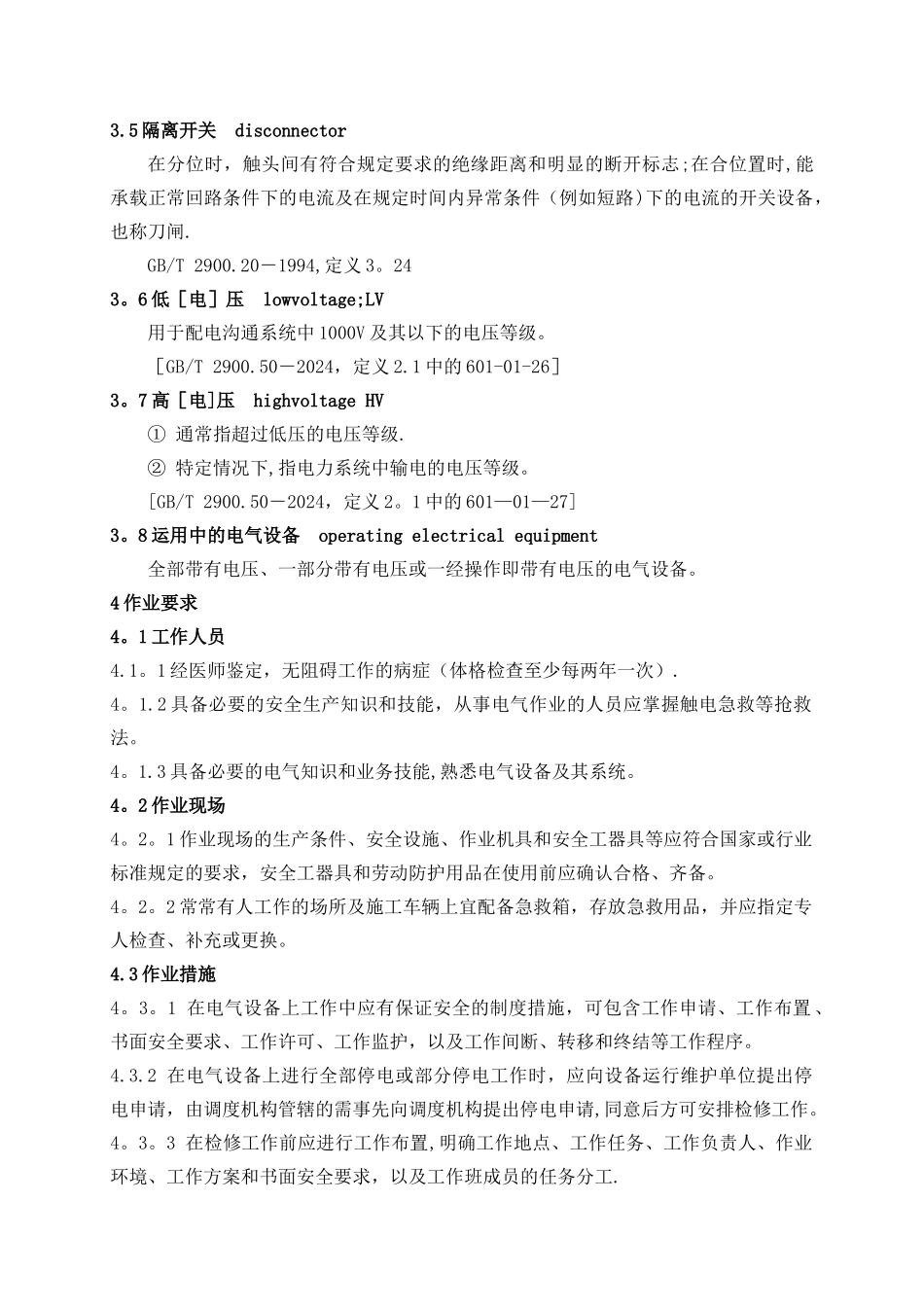 新版电力安全工作规程_第3页