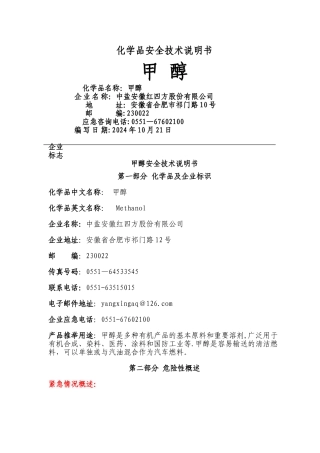 新版甲醇安全技术说明书