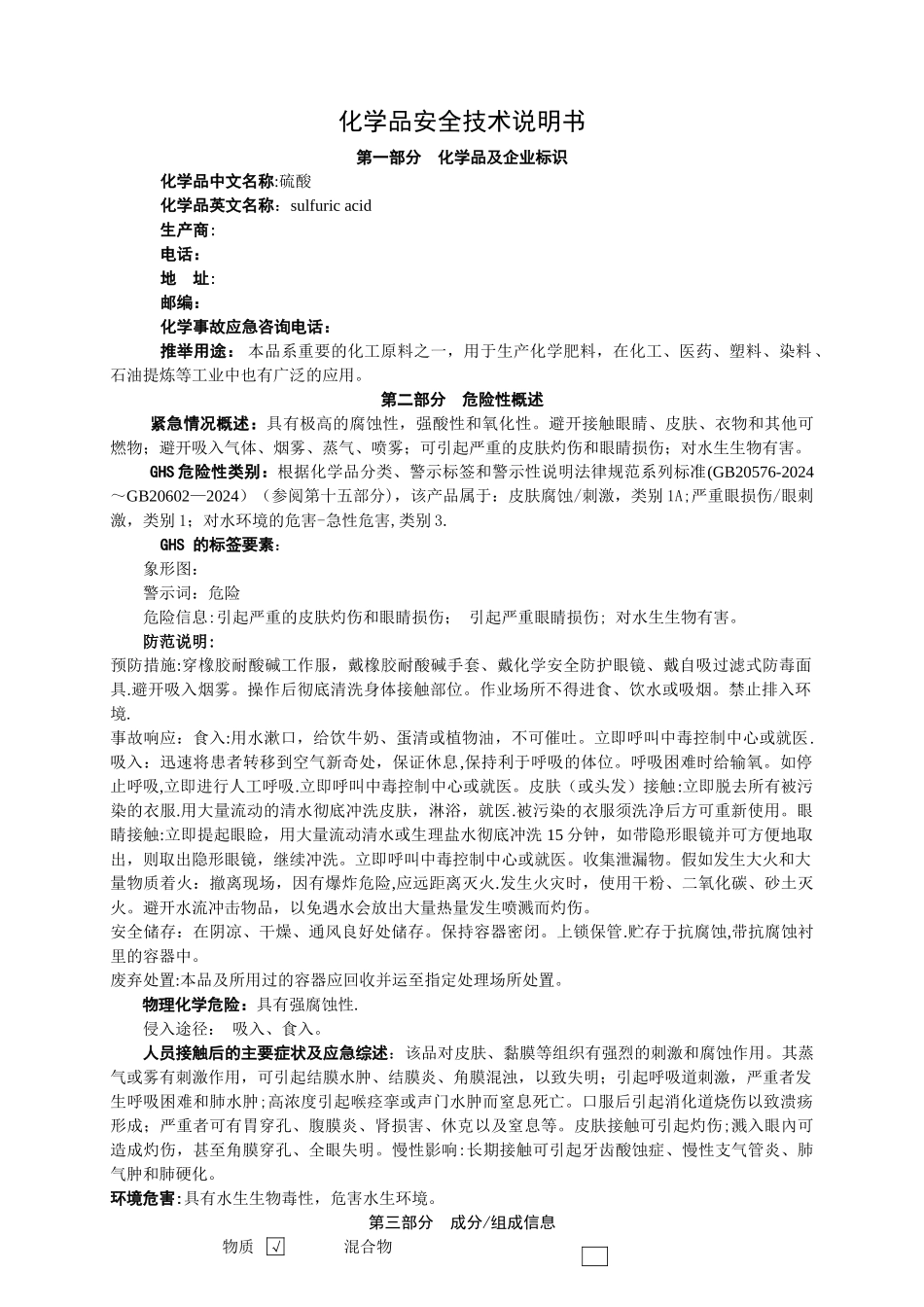新版硫酸化学品安全技术说明书_第1页