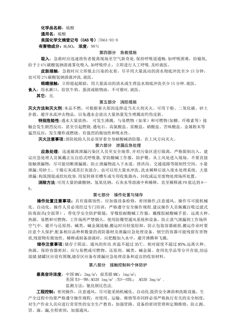 新版硫酸化学品安全技术说明书_第2页