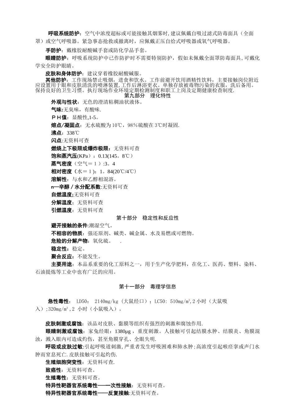 新版硫酸化学品安全技术说明书_第3页