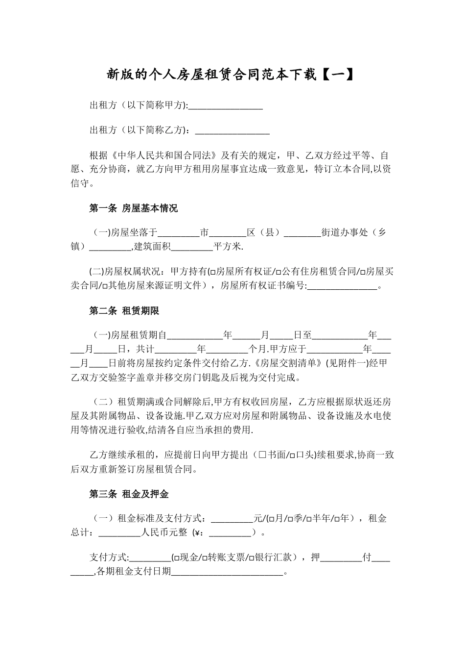 新版的个人房屋租赁合同范本下载_第1页