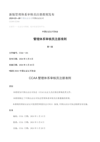 新版管理体系审核员注册准则2024