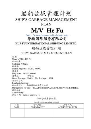 新版船舶垃圾管理计划