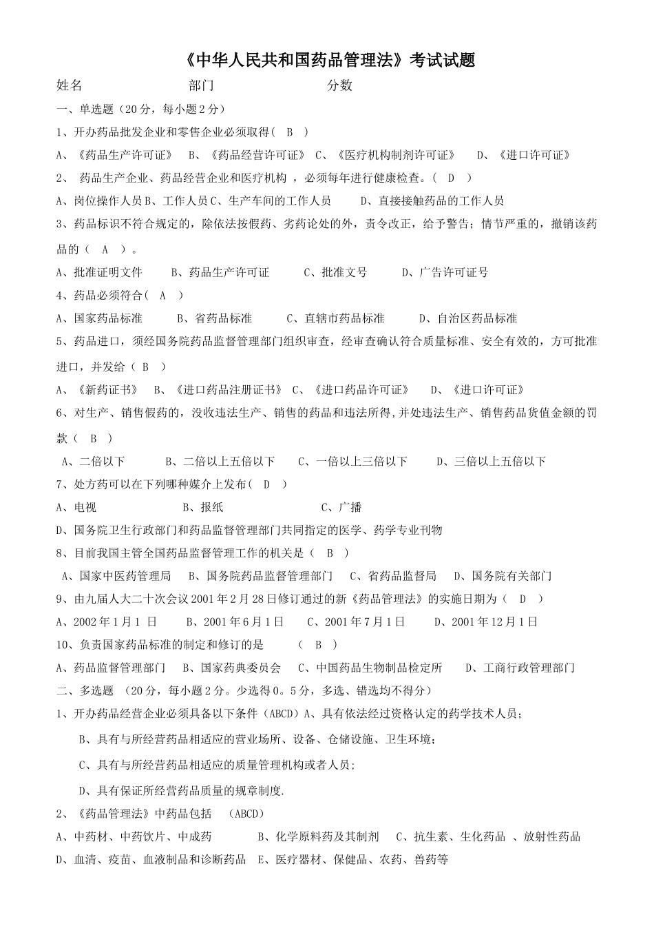 新版药品管理法试题及答案(经营企业)_第1页