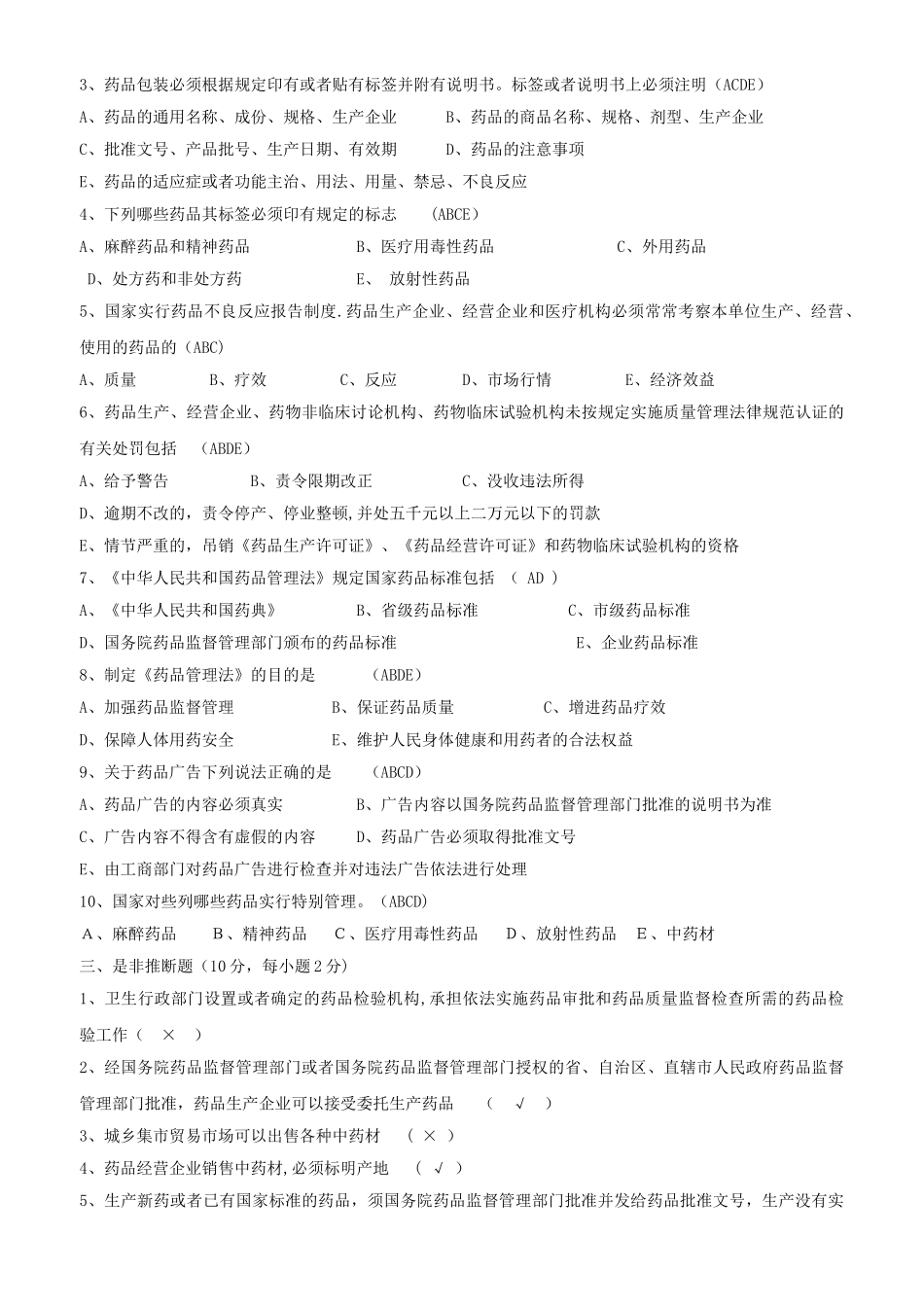 新版药品管理法试题及答案(经营企业)_第2页