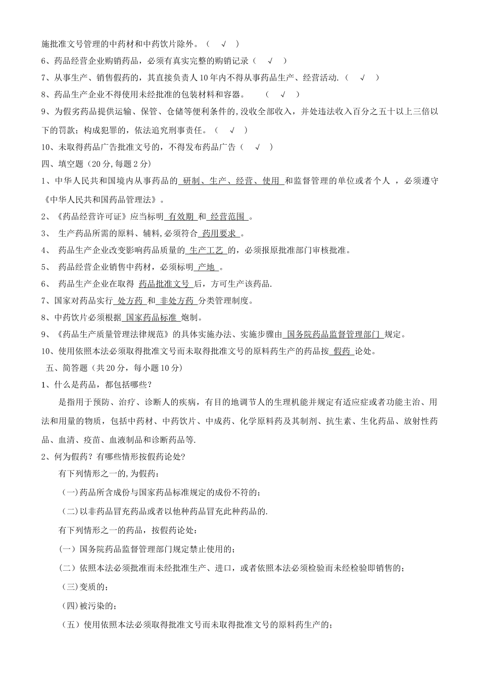 新版药品管理法试题及答案(经营企业)_第3页