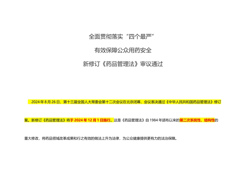 新版药品管理法_第1页