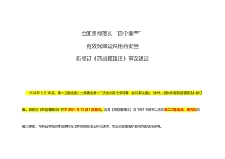 新版药品管理法