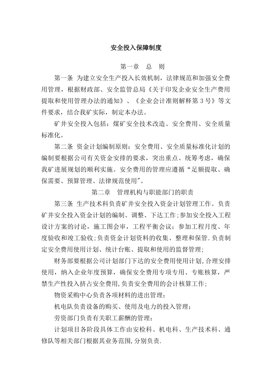 新版煤矿安全投入保障制度_第1页