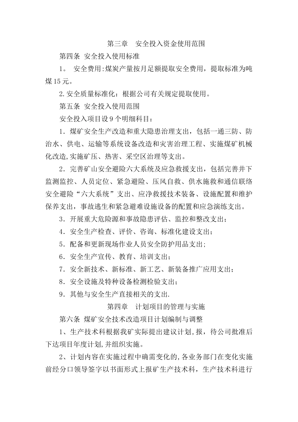 新版煤矿安全投入保障制度_第2页