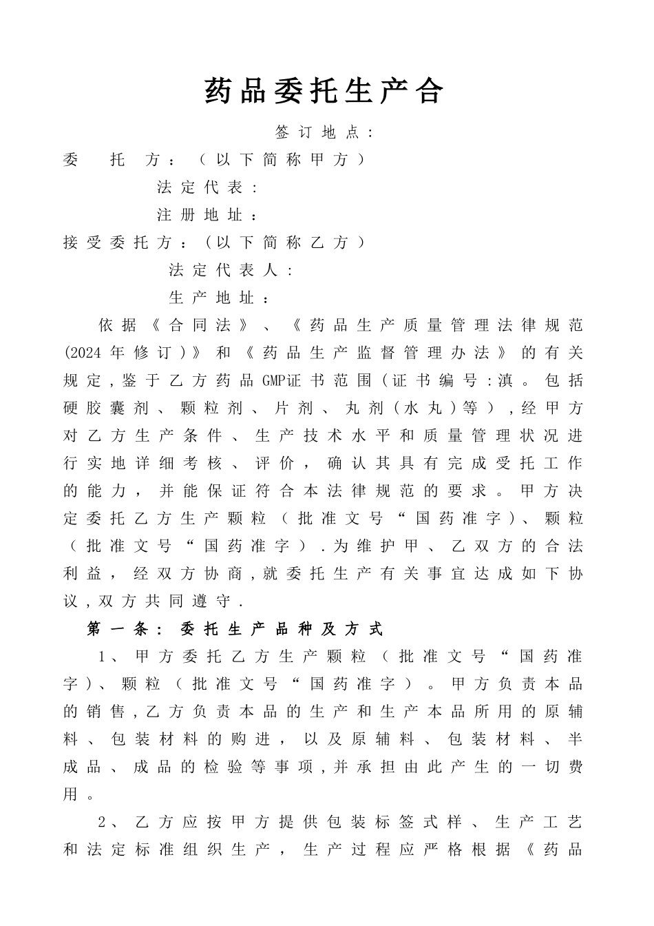 新版药品委托生产合同书_第1页