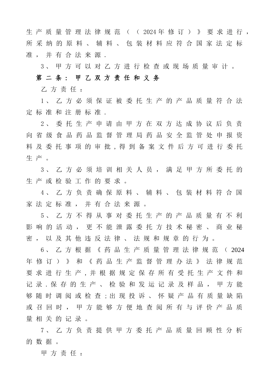 新版药品委托生产合同书_第2页