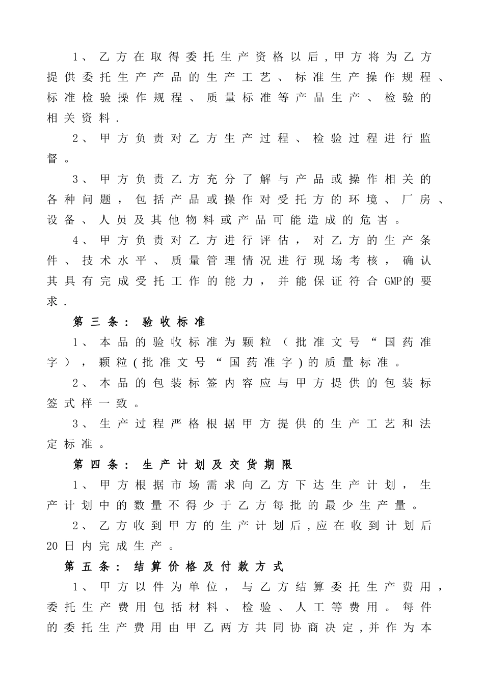 新版药品委托生产合同书_第3页