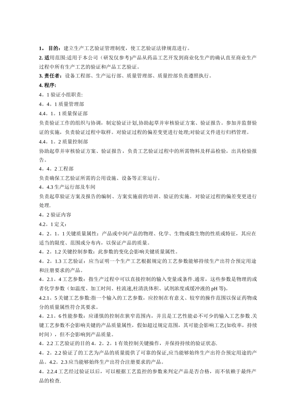 新版要求工艺验证管理规程_第1页