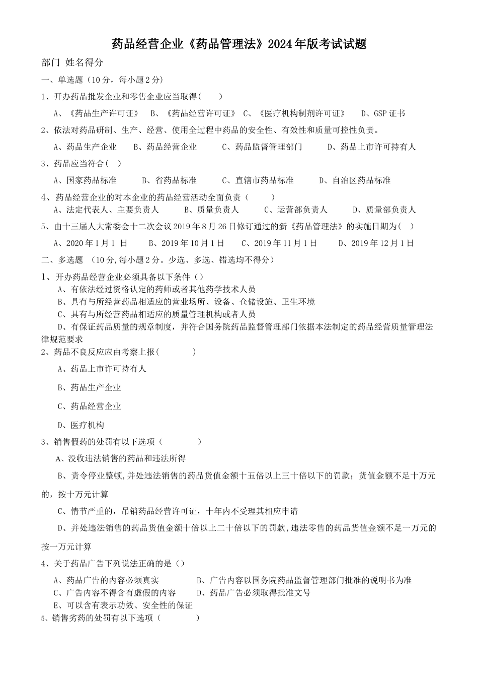 新版药品管理法试题及答案_第1页