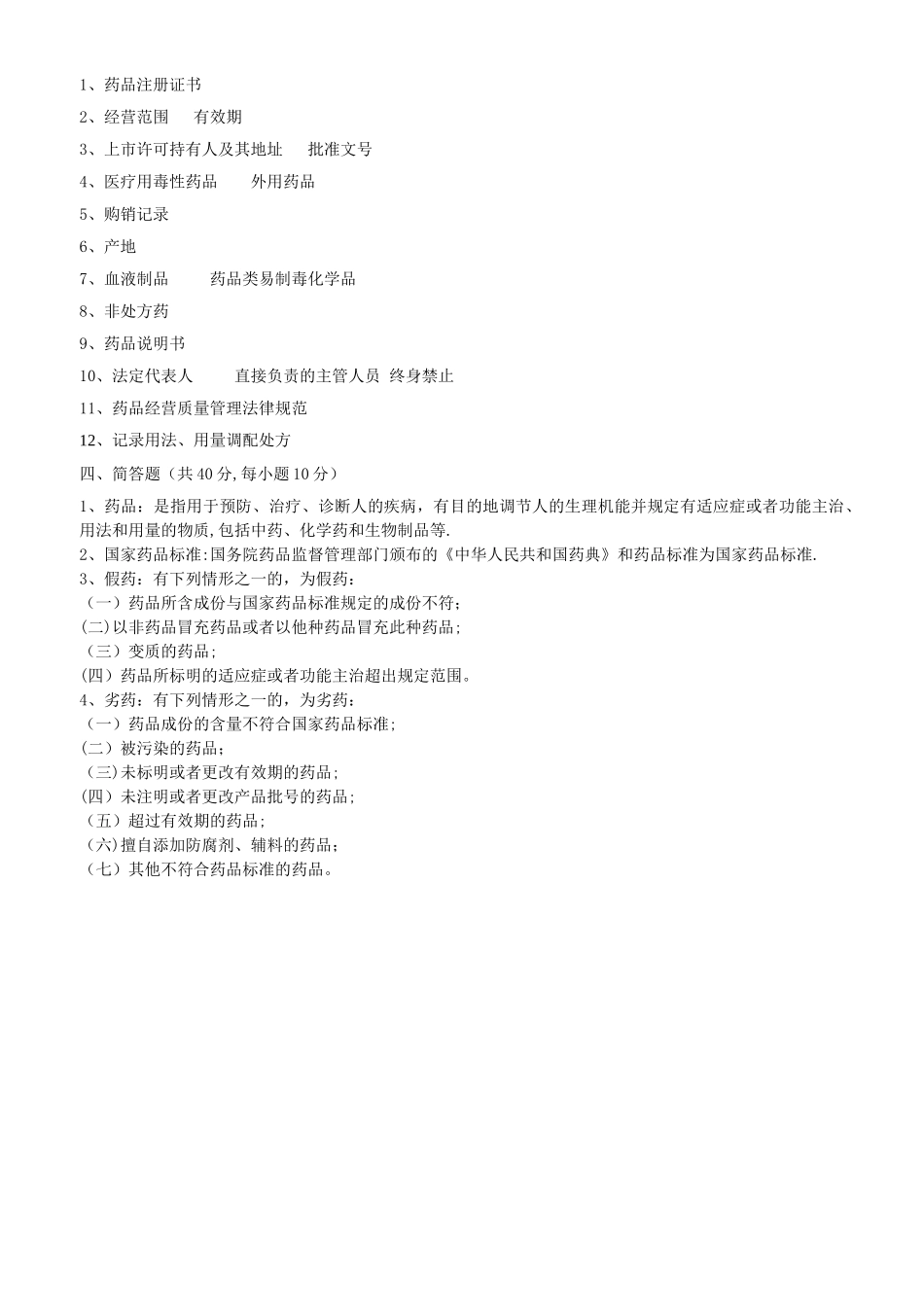 新版药品管理法试题及答案_第3页