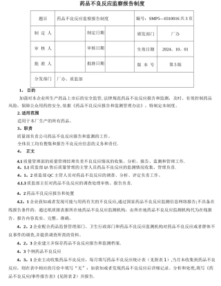 新版药品不良反应监察报告制度2024.3