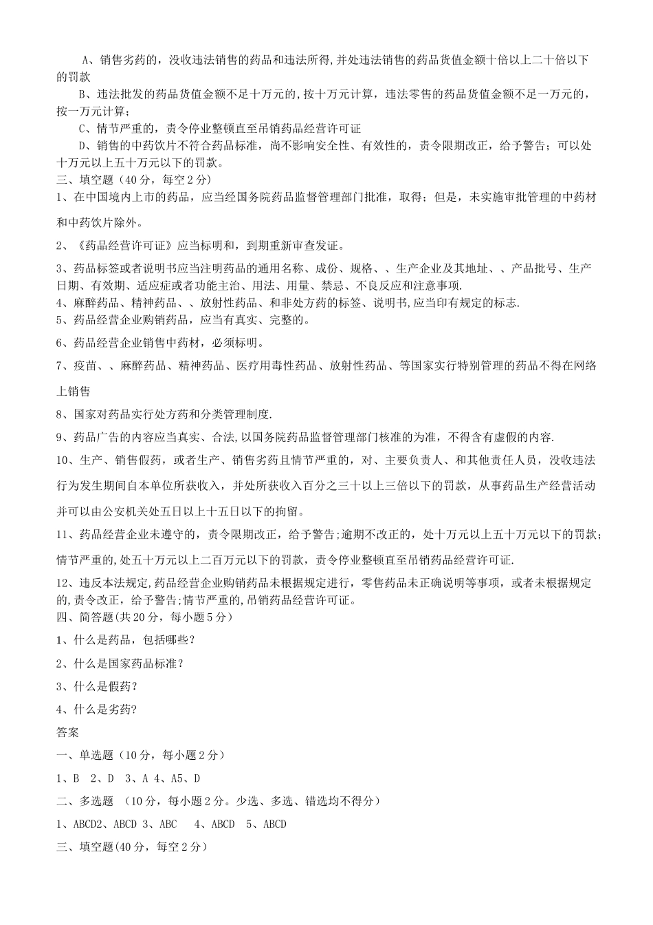 新版药品管理法试题及答案-药品管理法答案_第2页