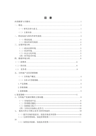 万科地产的营销策略分析