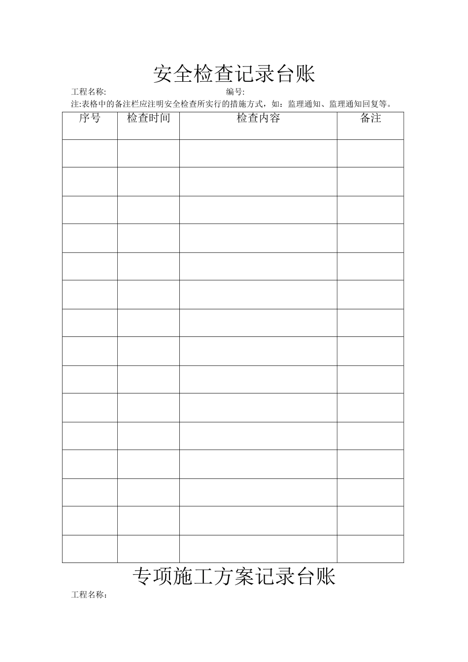 新版监理安全表格、台账_第1页