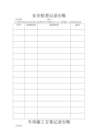 新版监理安全表格、台账