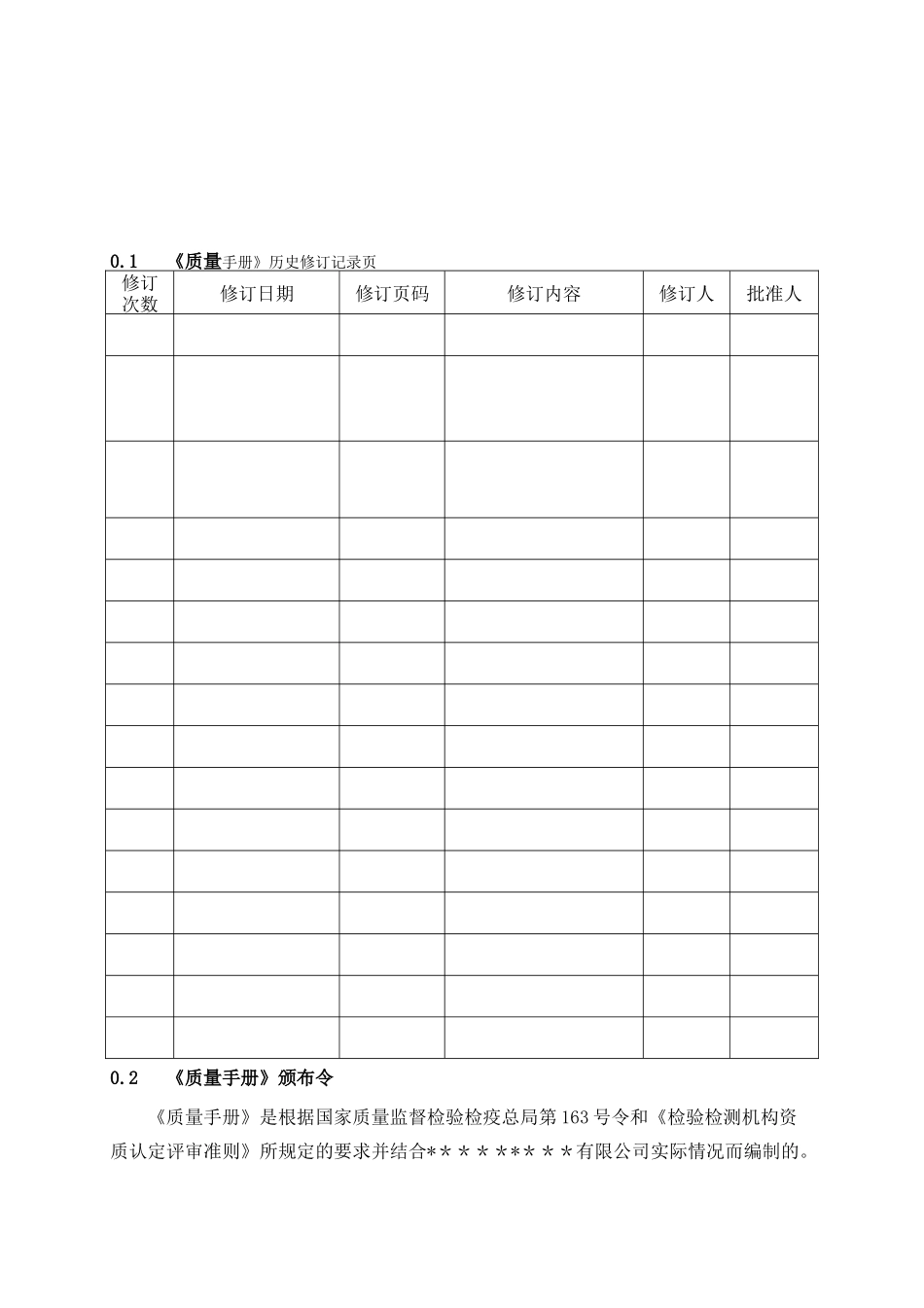 新版质量手册模版_第1页