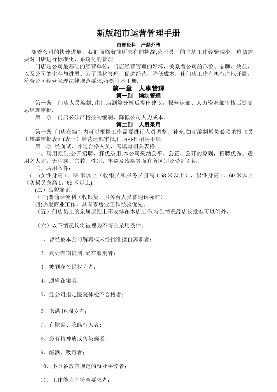 新版超市营运管理手册140页_第1页