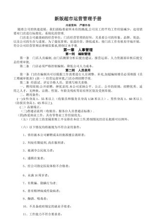 新版超市营运管理手册140页