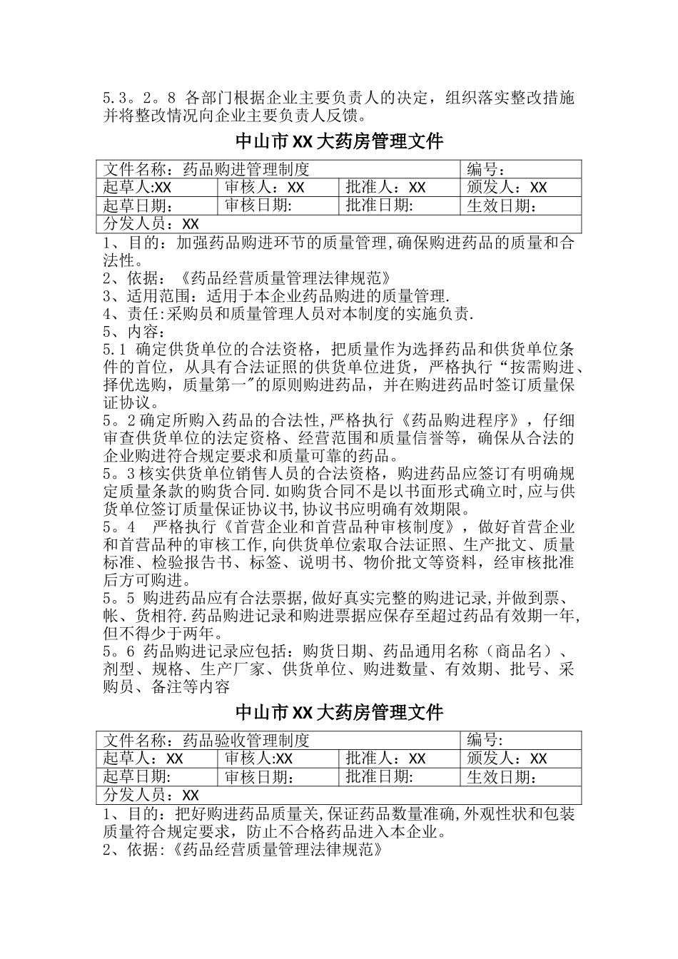 新版零售药店GSP认证质量管理体系文件_第3页