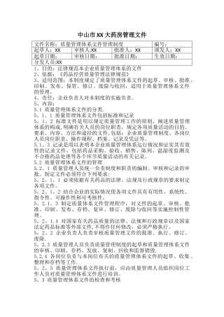 新版零售药店GSP认证质量管理体系文件