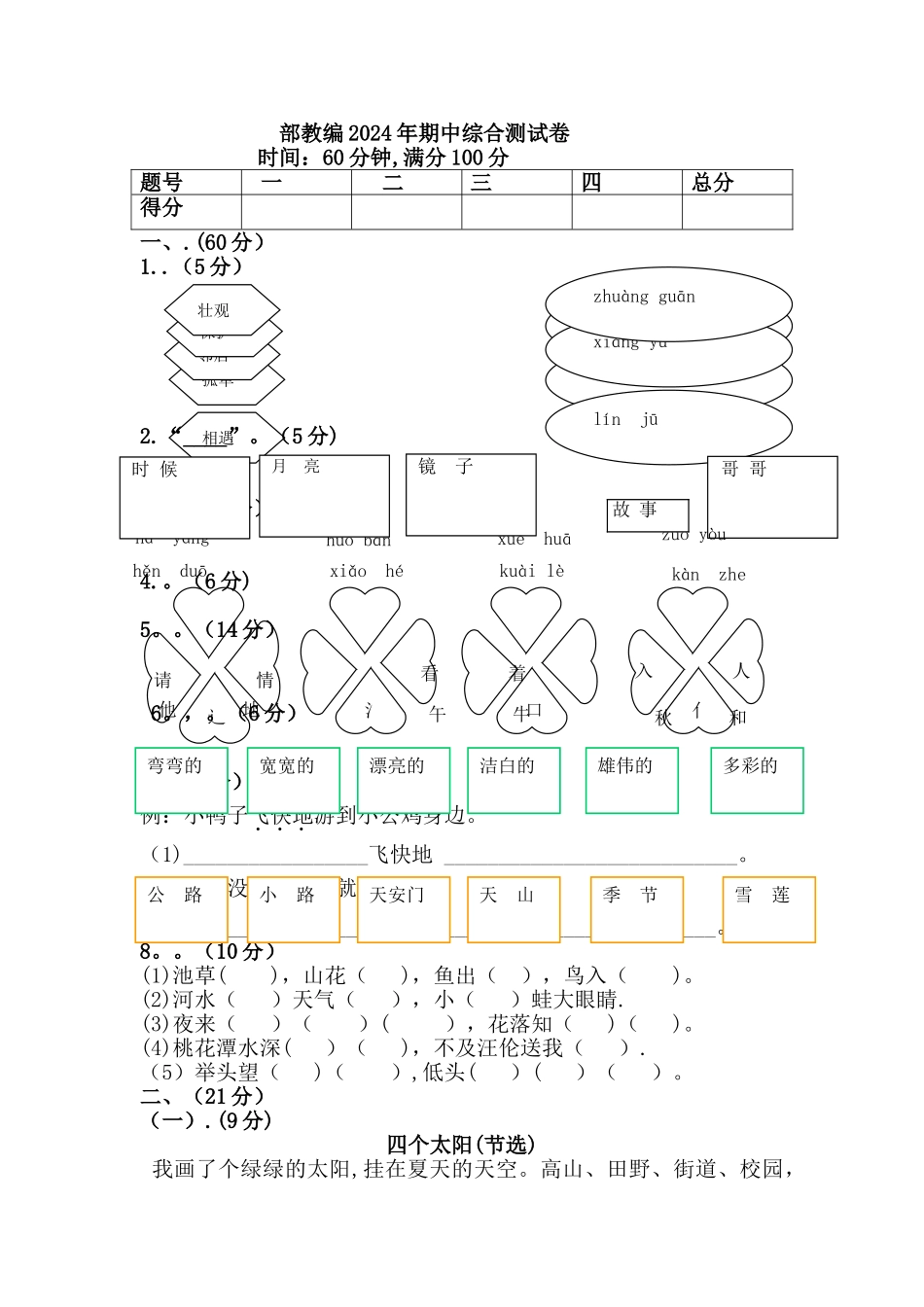 新版部编人教版一年级语文下册期中综合测试卷_第1页