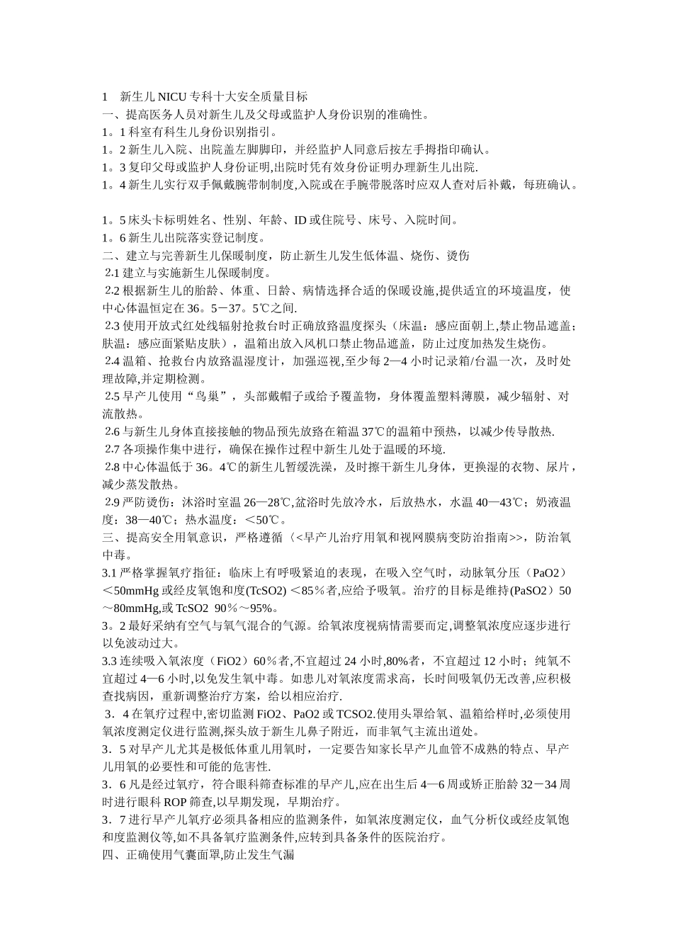 新生儿NICU专科十大安全质量目标_第1页