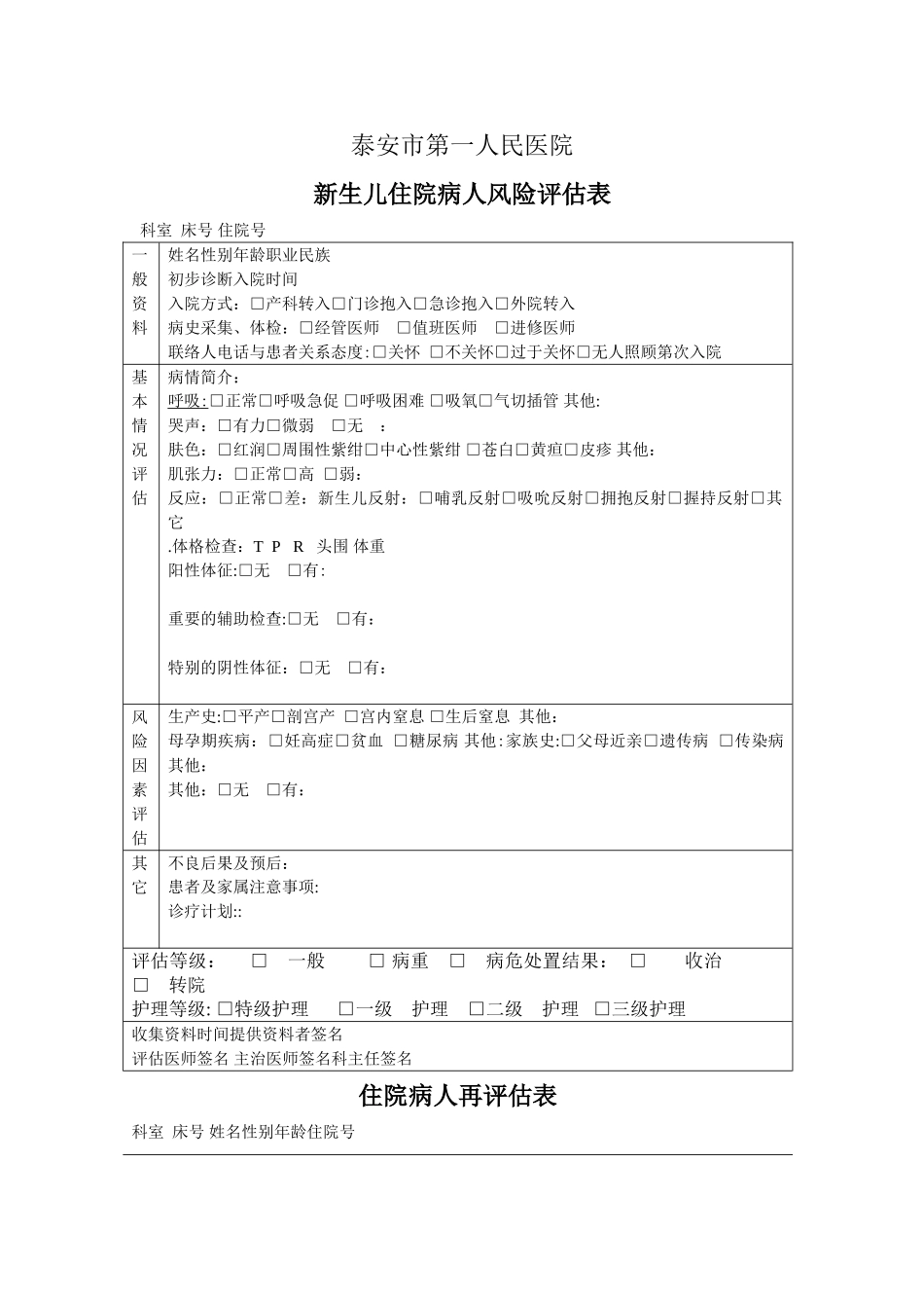 新生儿-入院病人风险评估表1_第1页