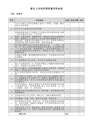 新生儿专科护理质量评价标准