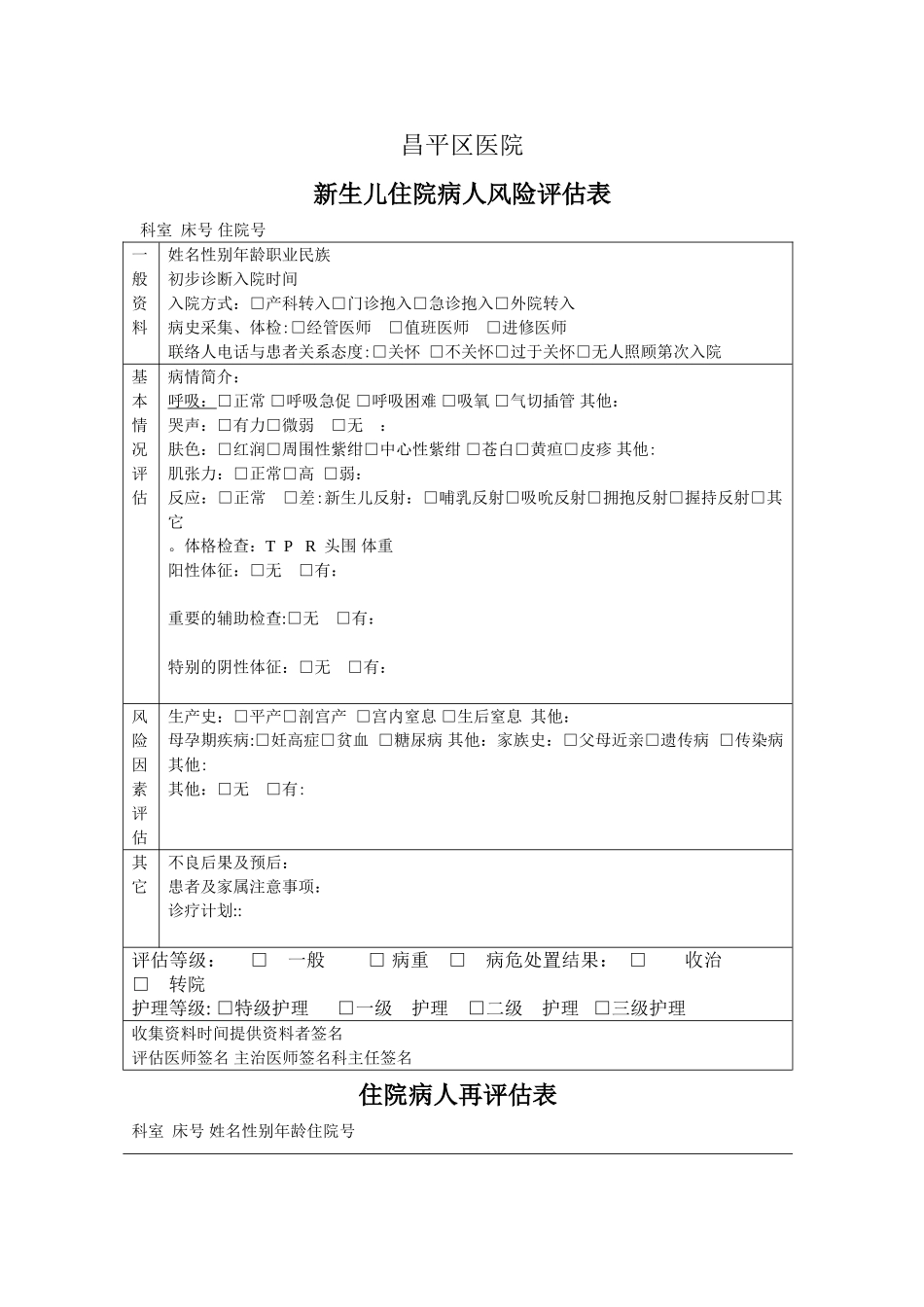 新生儿-入院病人风险评估表_第1页