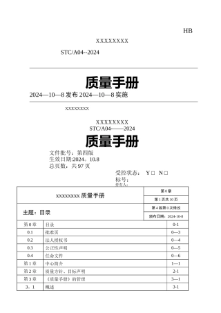新版质量手册模板
