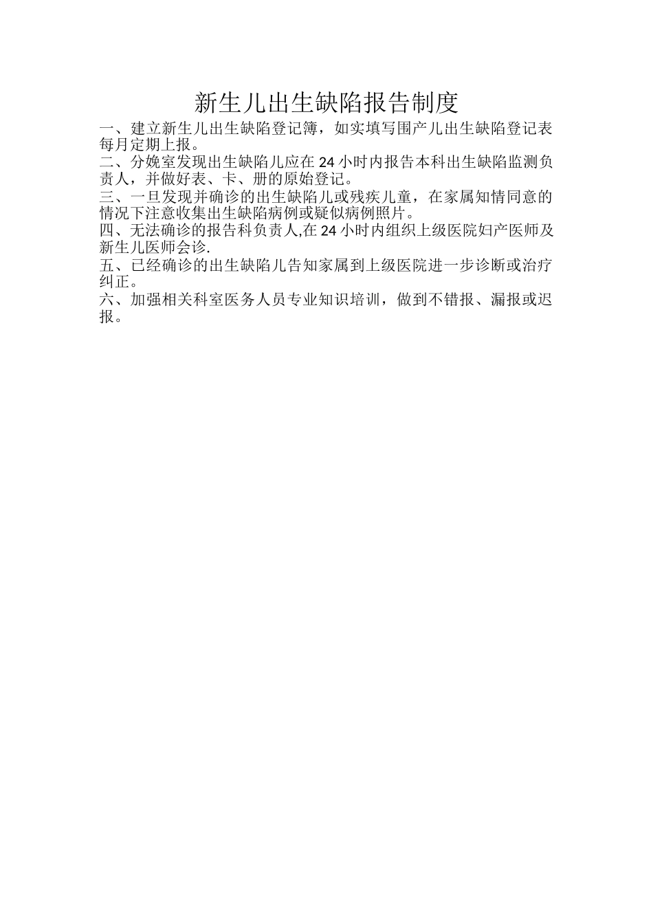 新生儿出生缺陷报告制度)_第1页