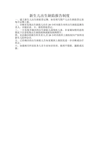 新生儿出生缺陷报告制度)