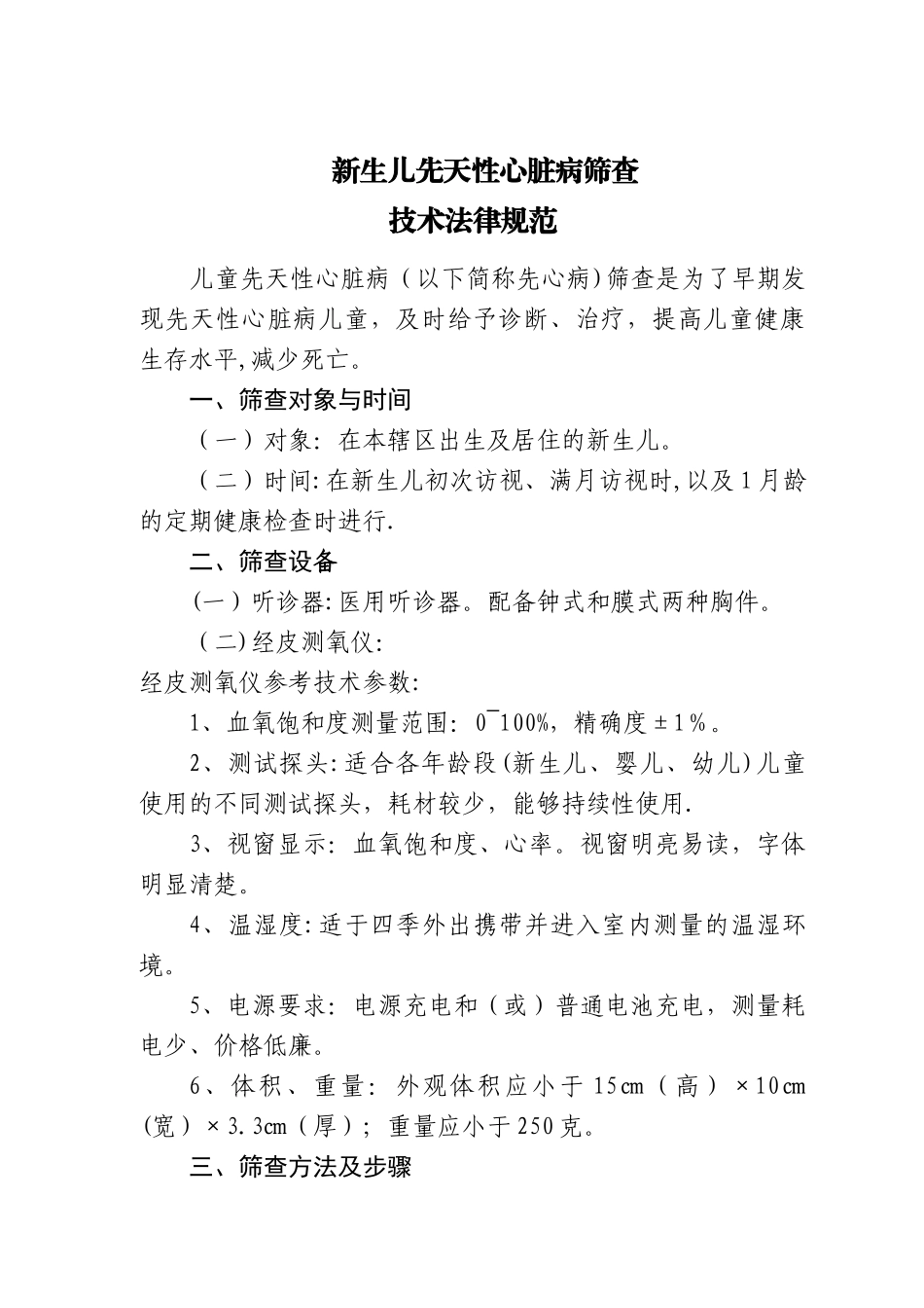 新生儿先天性心脏病筛查制度_第1页