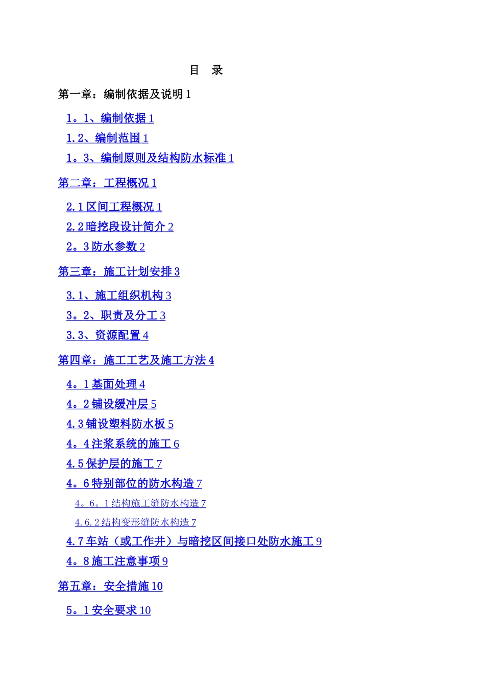 新玉区间暗挖隧道防水施工方案_第1页