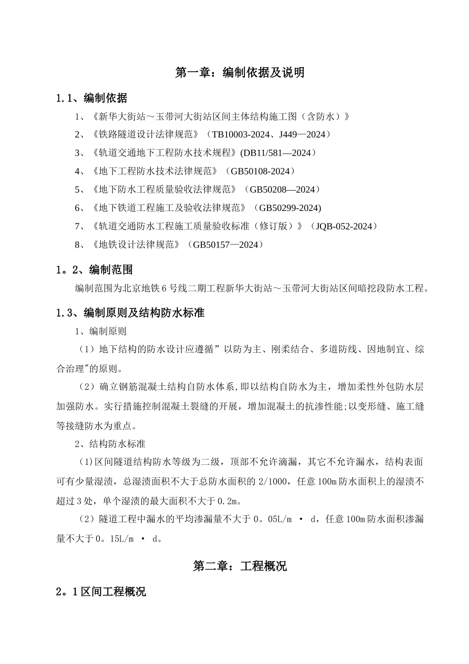 新玉区间暗挖隧道防水施工方案_第3页