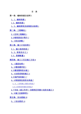 新玉区间暗挖隧道防水施工方案