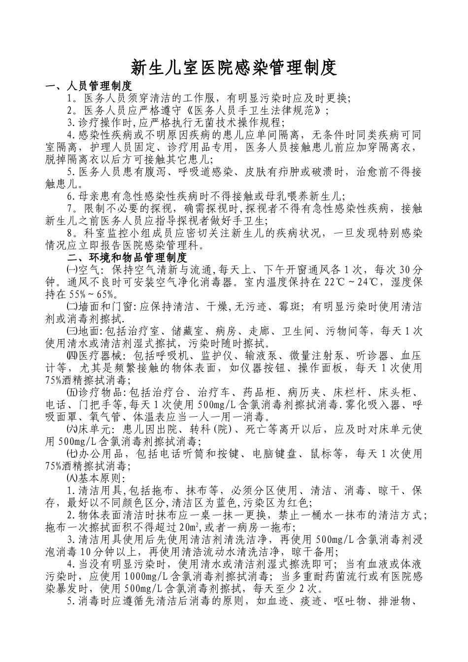 新生儿医院感染管理制度_第1页