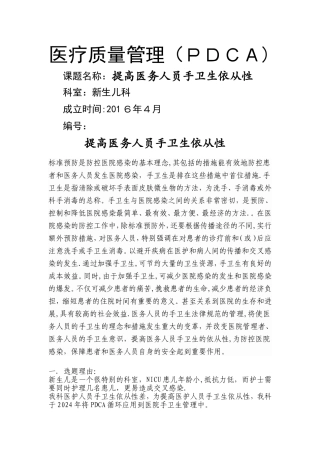 新生儿医疗质量PDCA[1]