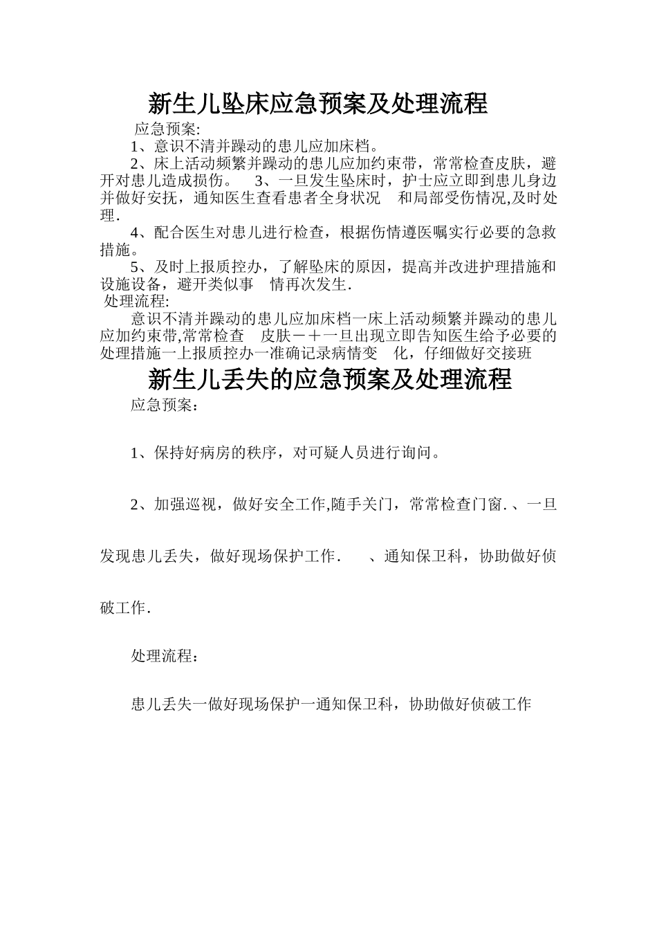 新生儿坠床应急预案及处理流程_第1页