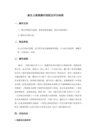 新生儿吸痰操作流程及评分标准-
