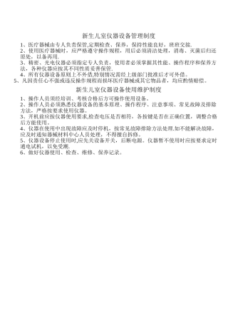 新生儿室仪器设备管理制度