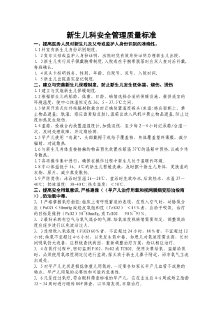 新生儿安全管理质量标准