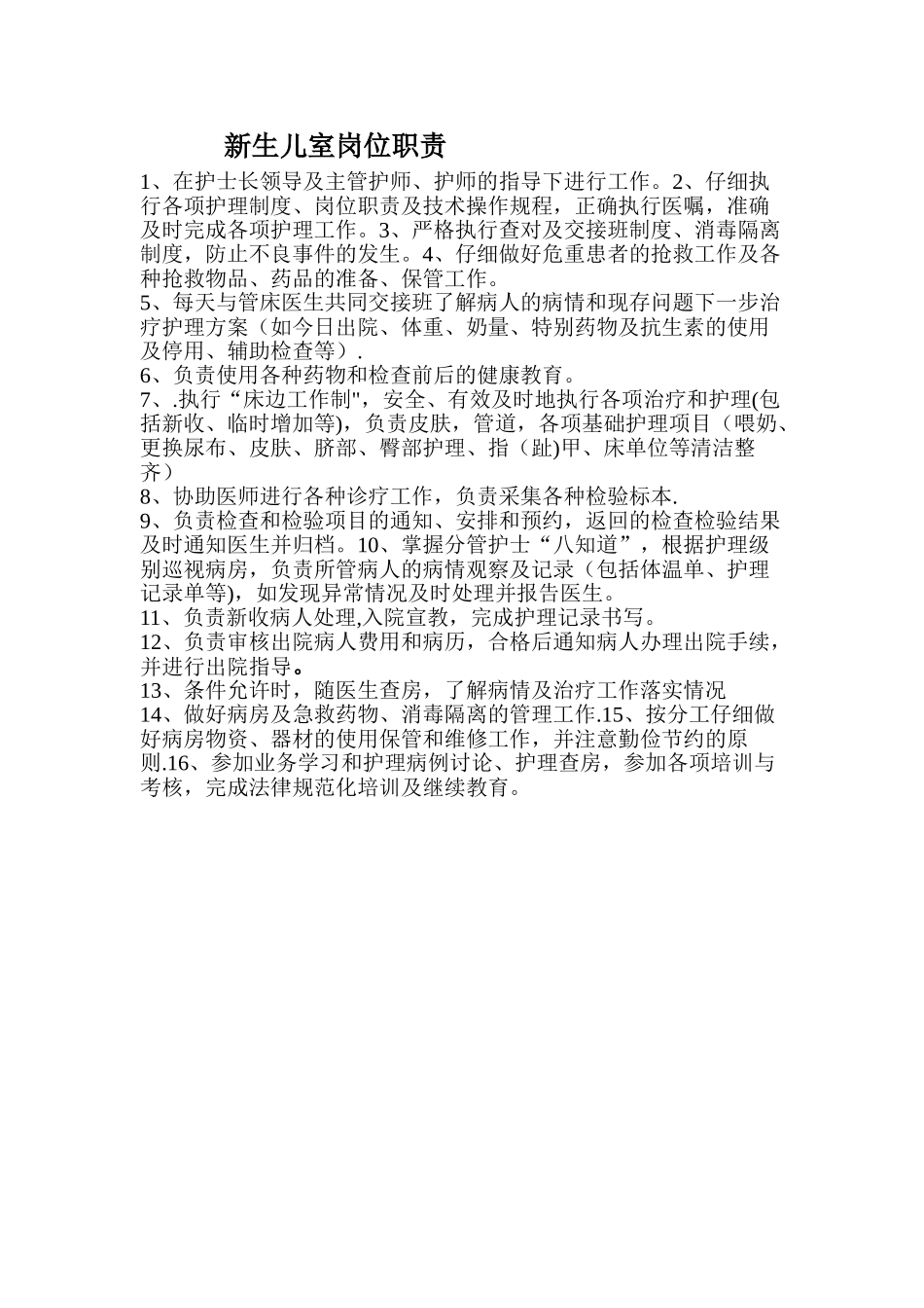 新生儿室岗位职责_第1页